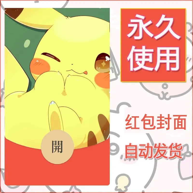 新款永久微信红包封面精灵宝可梦皮卡丘diy素材156 - 会优科技优惠价¥0.42