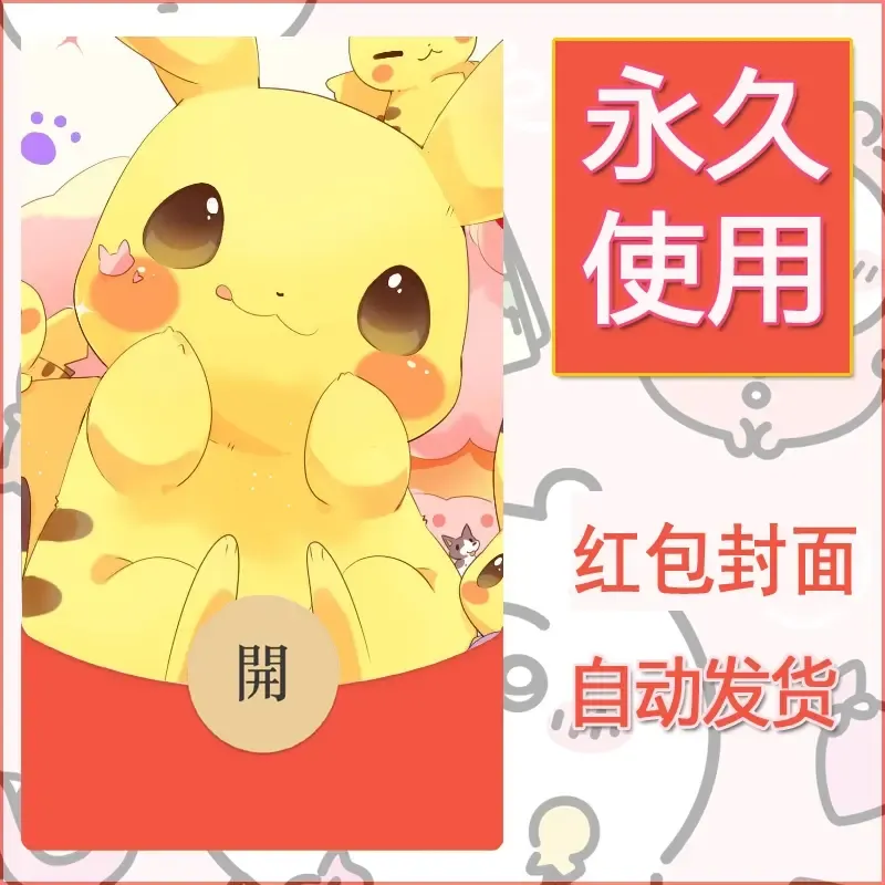 新款永久微信红包封面精灵宝可梦皮卡丘diy素材161 - 会优科技优惠价¥0.42