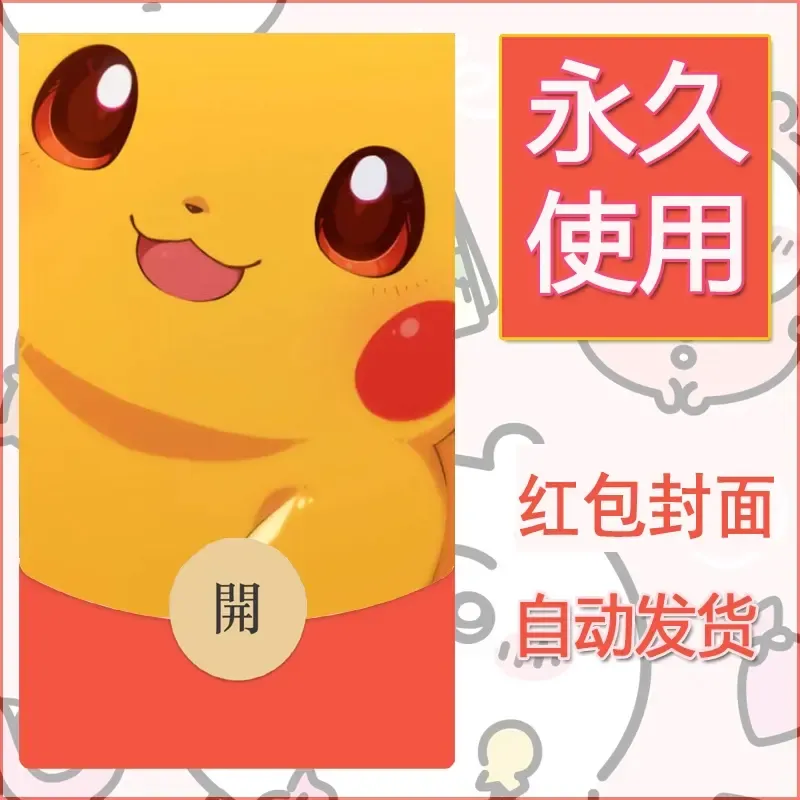 新款永久微信红包封面精灵宝可梦皮卡丘diy素材163 - 会优科技优惠价¥0.42