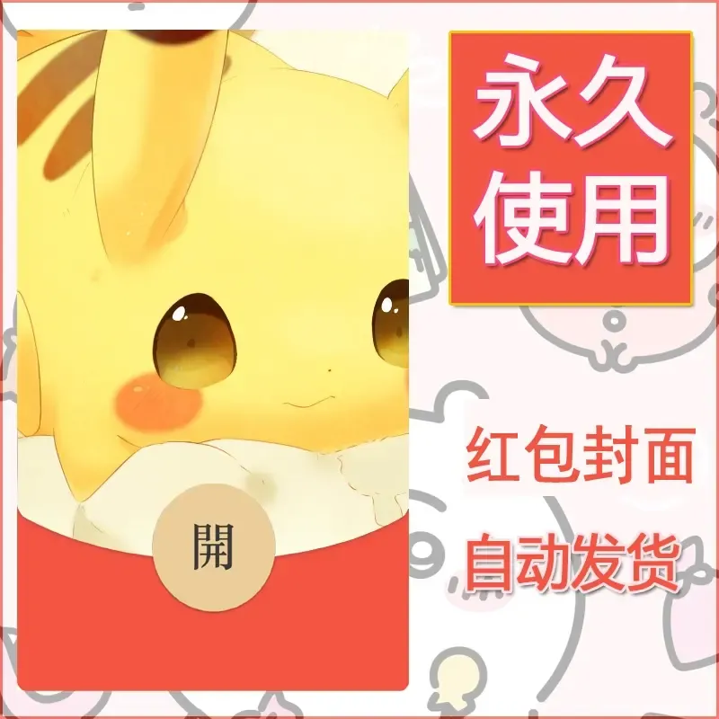 新款永久微信红包封面精灵宝可梦皮卡丘diy素材165 - 会优科技优惠价¥0.42