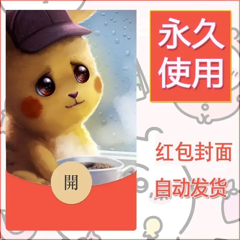新款永久微信红包封面精灵宝可梦皮卡丘diy素材299 - 会优科技优惠价¥0.42