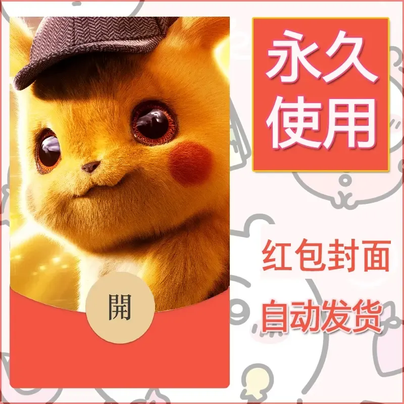 新款永久微信红包封面精灵宝可梦皮卡丘diy素材296 - 会优科技优惠价¥0.42