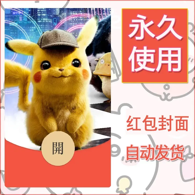 新款永久微信红包封面精灵宝可梦皮卡丘diy素材298 - 会优科技优惠价¥0.42