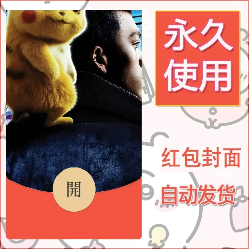 新款永久微信红包封面精灵宝可梦皮卡丘diy素材300 - 会优科技优惠价¥0.42