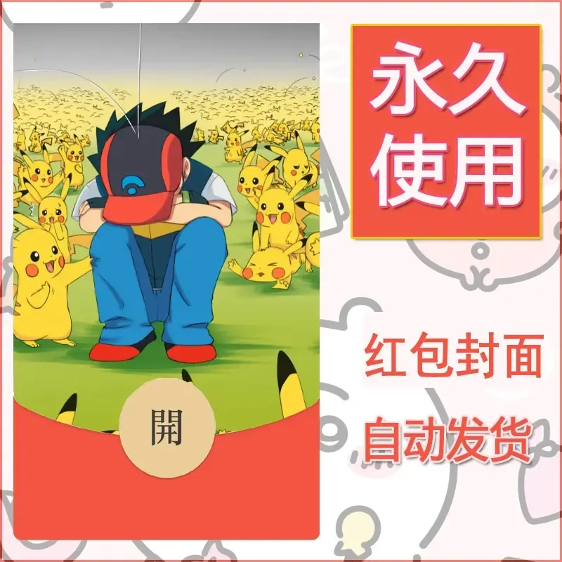 新款永久微信红包封面精灵宝可梦皮卡丘diy素材211 - 会优科技优惠价¥0.42