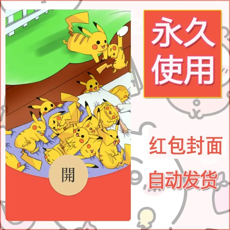 新款永久微信红包封面精灵宝可梦皮卡丘diy素材212 - 会优科技优惠价¥0.42