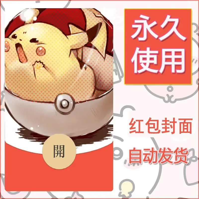 新款永久微信红包封面精灵宝可梦皮卡丘diy素材217 - 会优科技优惠价¥0.42