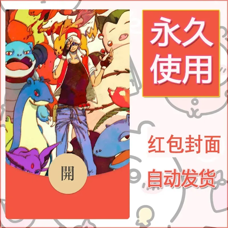 新款永久微信红包封面精灵宝可梦皮卡丘diy素材215 - 会优科技优惠价¥0.42