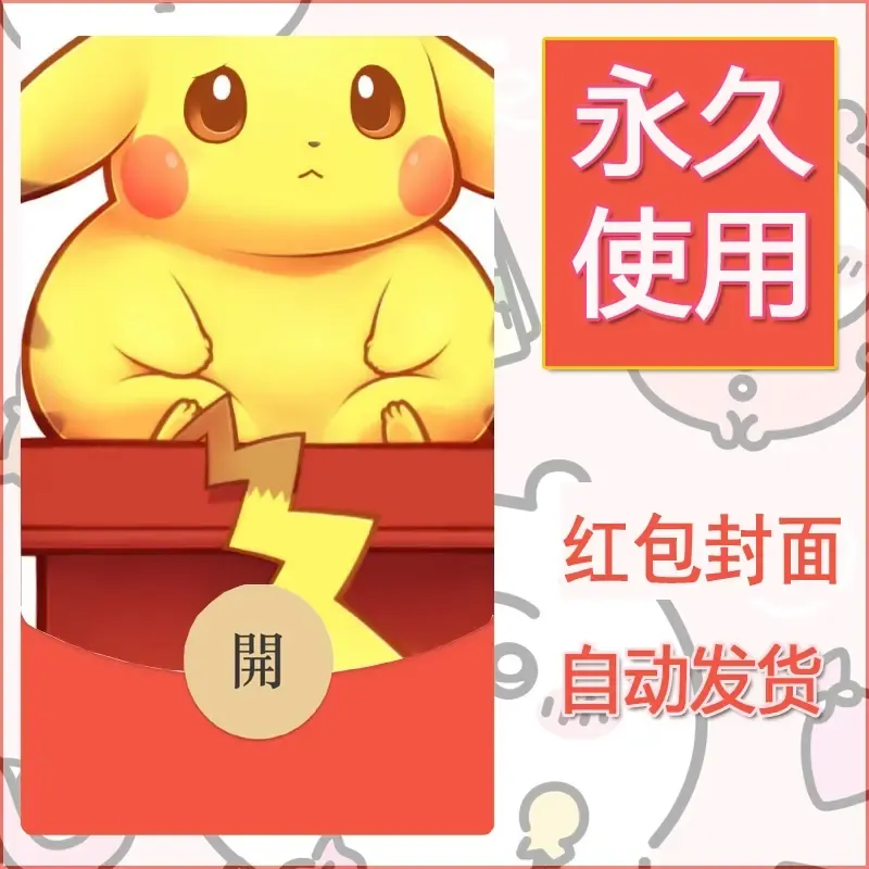 新款永久微信红包封面精灵宝可梦皮卡丘diy素材218 - 会优科技优惠价¥0.42