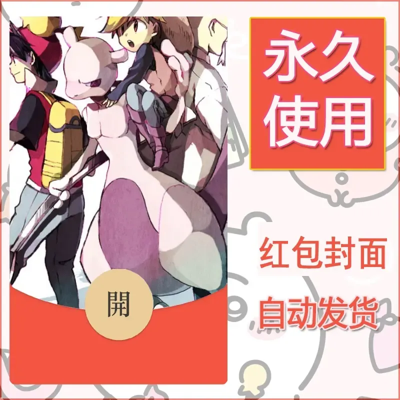 新款永久微信红包封面精灵宝可梦皮卡丘diy素材219 - 会优科技优惠价¥0.42