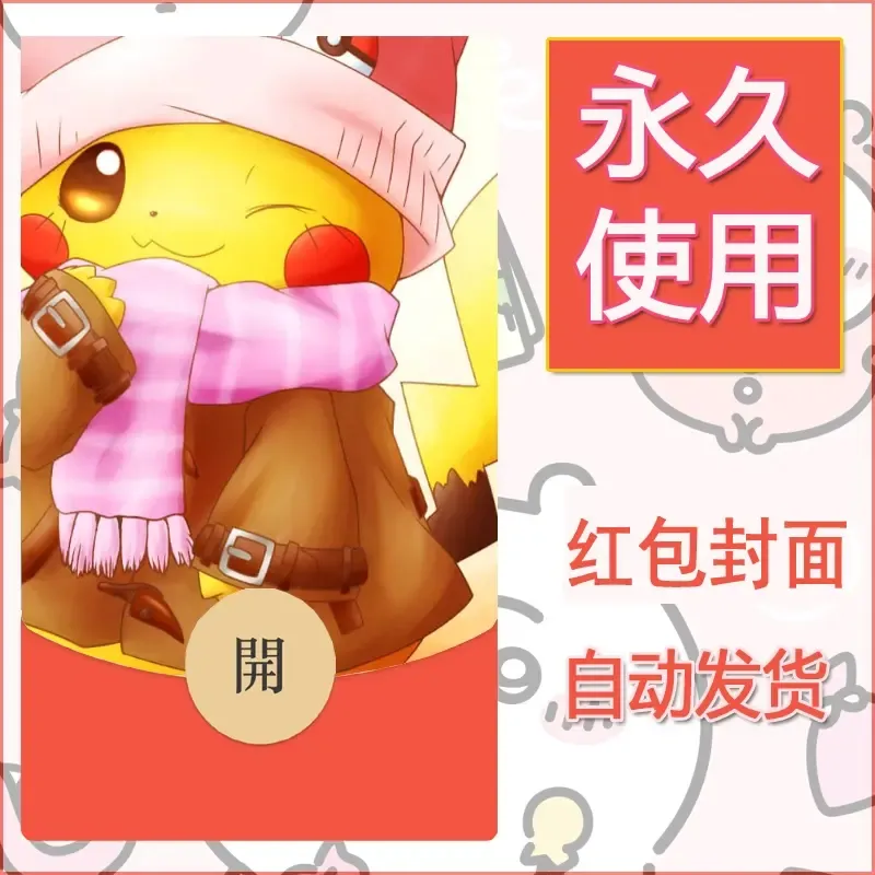 新款永久微信红包封面精灵宝可梦皮卡丘diy素材225 - 会优科技优惠价¥0.42
