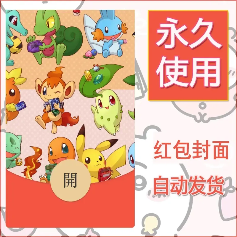 新款永久微信红包封面精灵宝可梦皮卡丘diy素材220 - 会优科技优惠价¥0.42