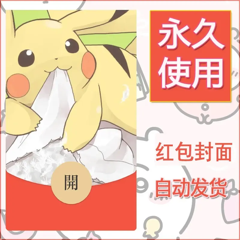 新款永久微信红包封面精灵宝可梦皮卡丘diy素材229 - 会优科技优惠价¥0.42