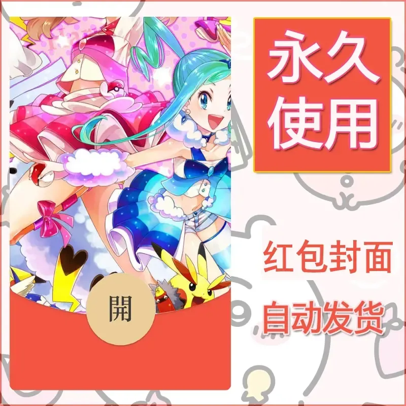 新款永久微信红包封面精灵宝可梦皮卡丘diy素材227 - 会优科技优惠价¥0.42