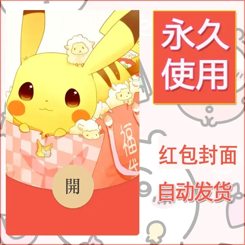 新款永久微信红包封面精灵宝可梦皮卡丘diy素材230 - 会优科技优惠价¥0.42