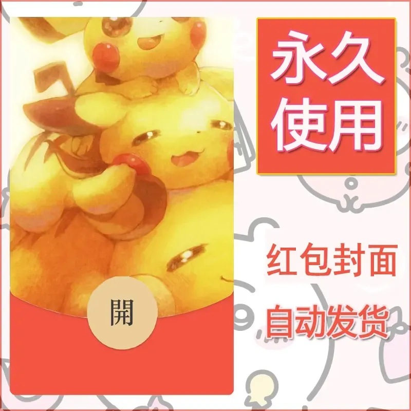 新款永久微信红包封面精灵宝可梦皮卡丘diy素材233 - 会优科技优惠价¥0.42