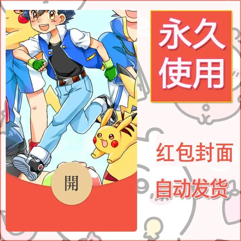 新款永久微信红包封面精灵宝可梦皮卡丘diy素材238 - 会优科技优惠价¥0.42