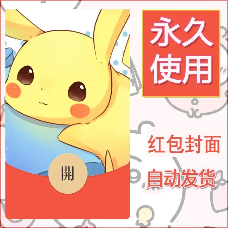新款永久微信红包封面精灵宝可梦皮卡丘diy素材241 - 会优科技优惠价¥0.42