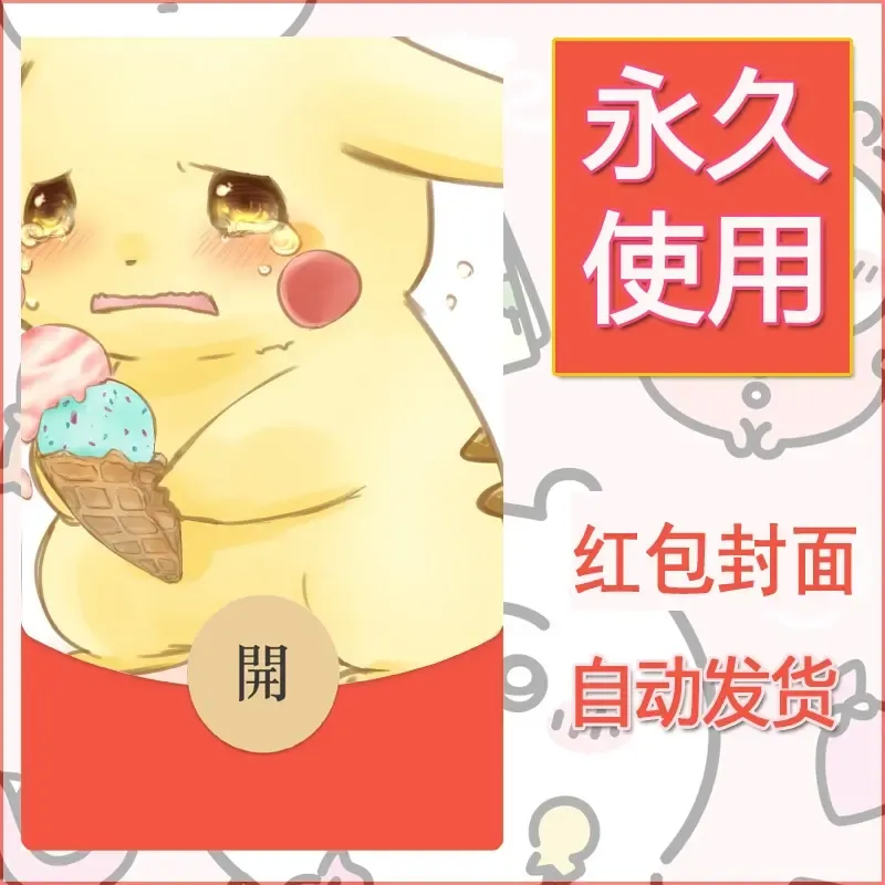 新款永久微信红包封面精灵宝可梦皮卡丘diy素材242 - 会优科技优惠价¥0.42