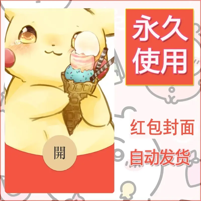 新款永久微信红包封面精灵宝可梦皮卡丘diy素材243 - 会优科技优惠价¥0.42