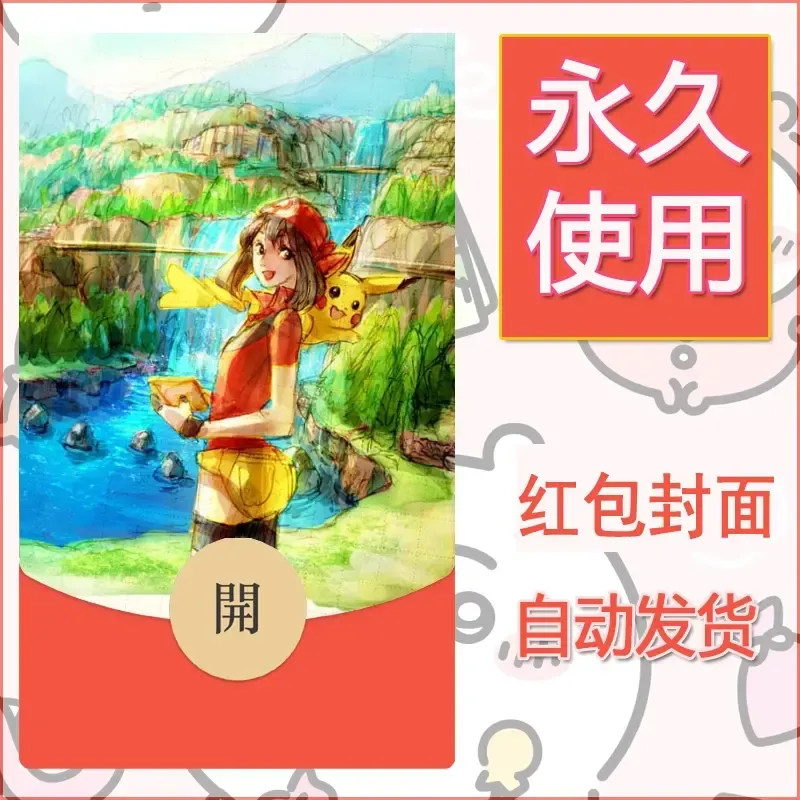 新款永久微信红包封面精灵宝可梦皮卡丘diy素材246 - 会优科技优惠价¥0.42