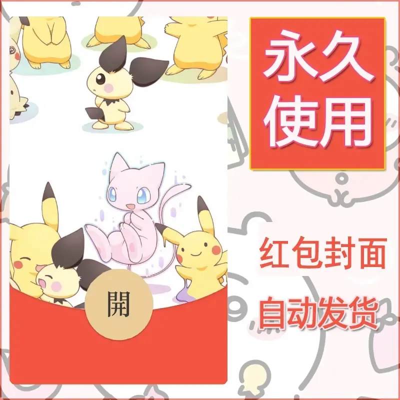 新款永久微信红包封面精灵宝可梦皮卡丘diy素材251 - 会优科技优惠价¥0.42