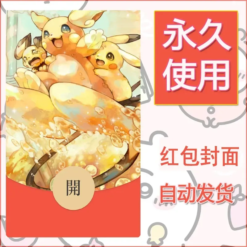 新款永久微信红包封面精灵宝可梦皮卡丘diy素材250 - 会优科技优惠价¥0.42