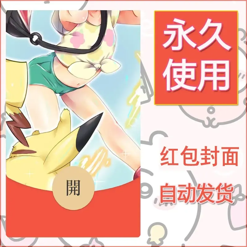 新款永久微信红包封面精灵宝可梦皮卡丘diy素材252 - 会优科技优惠价¥0.42
