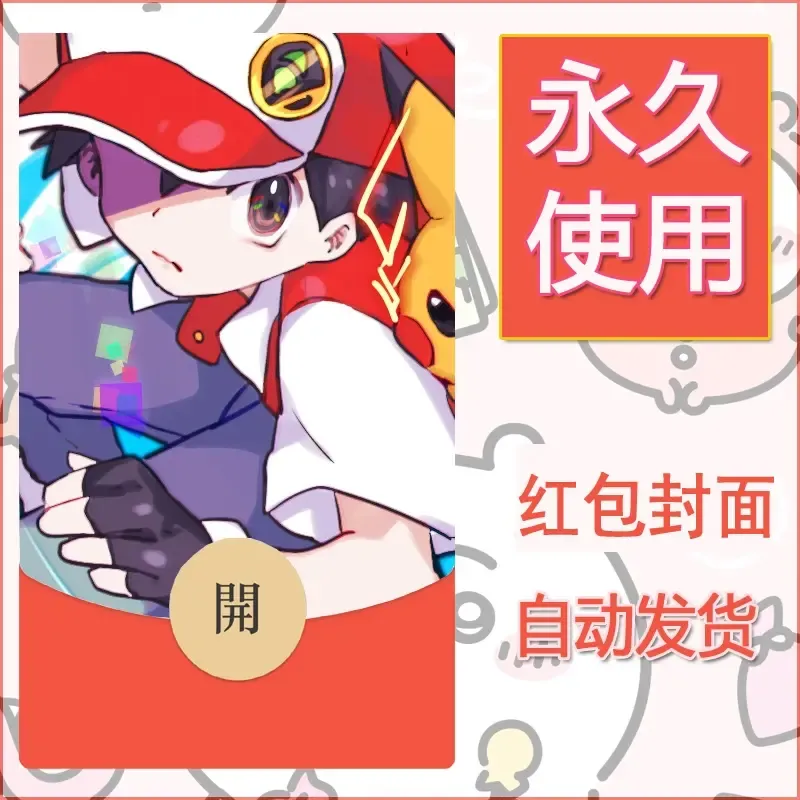 新款永久微信红包封面精灵宝可梦皮卡丘diy素材256 - 会优科技优惠价¥0.42