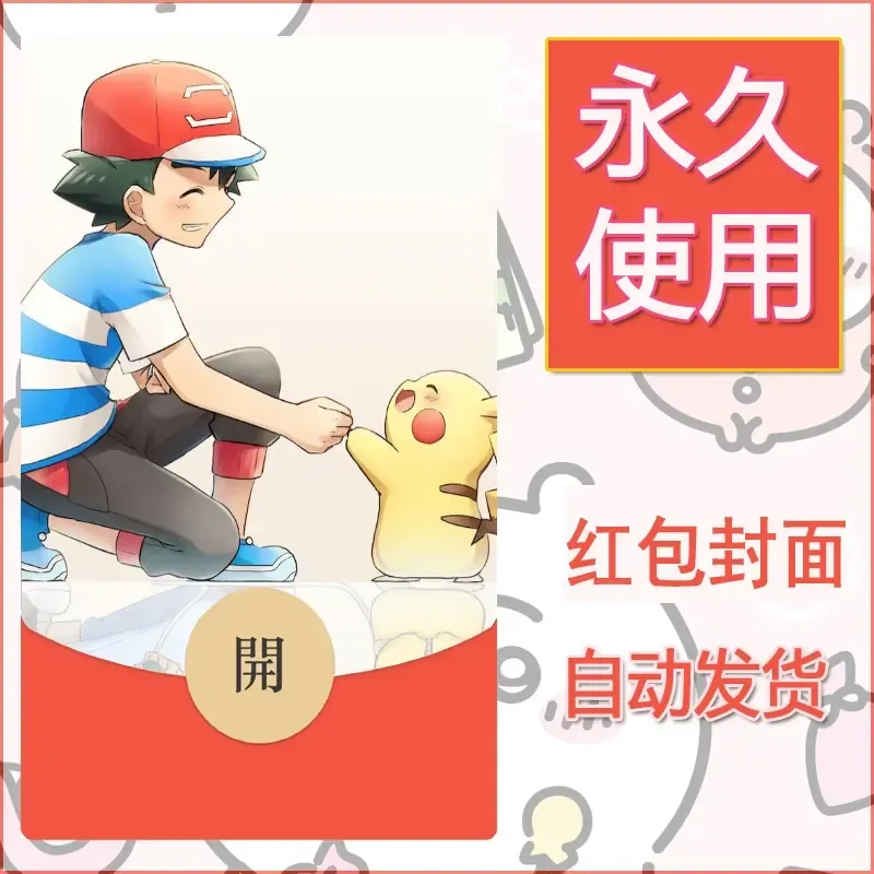 新款永久微信红包封面精灵宝可梦皮卡丘diy素材257 - 会优科技优惠价¥0.42