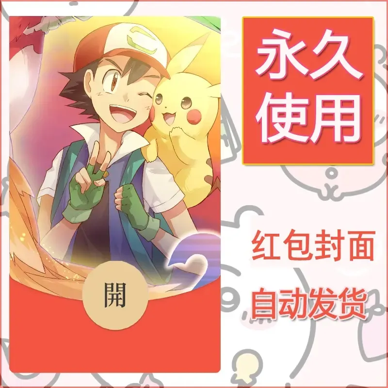 新款永久微信红包封面精灵宝可梦皮卡丘diy素材259 - 会优科技优惠价¥0.42