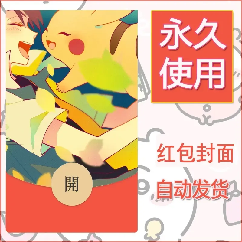 新款永久微信红包封面精灵宝可梦皮卡丘diy素材261 - 会优科技优惠价¥0.42