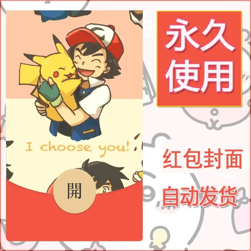 新款永久微信红包封面精灵宝可梦皮卡丘diy素材260 - 会优科技优惠价¥0.42