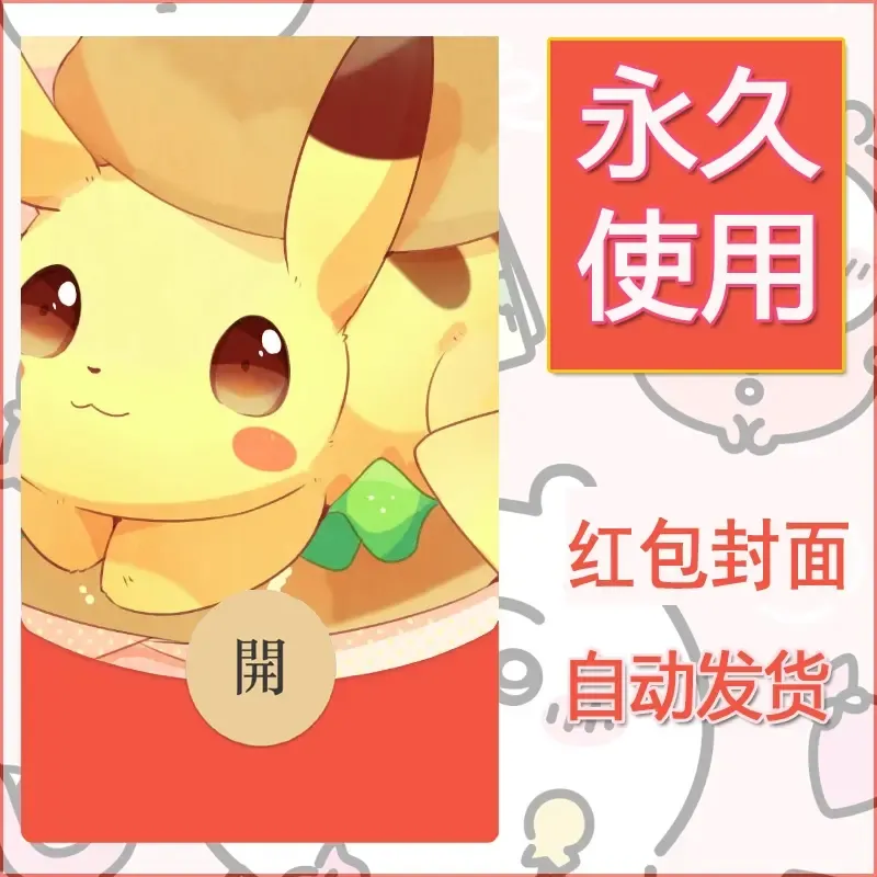 新款永久微信红包封面精灵宝可梦皮卡丘diy素材265 - 会优科技优惠价¥0.42