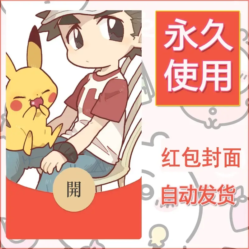 新款永久微信红包封面精灵宝可梦皮卡丘diy素材270 - 会优科技优惠价¥0.42