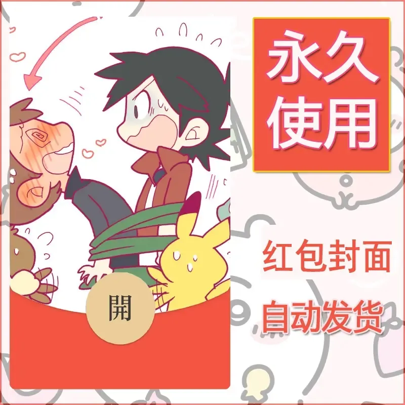 新款永久微信红包封面精灵宝可梦皮卡丘diy素材273 - 会优科技优惠价¥0.42
