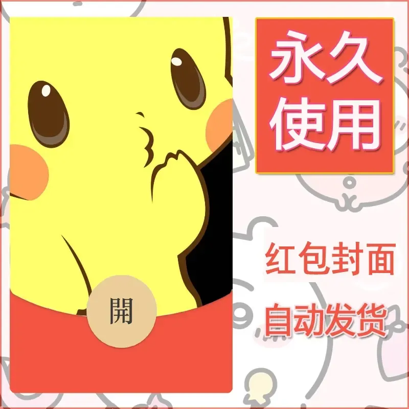 新款永久微信红包封面精灵宝可梦皮卡丘diy素材276 - 会优科技优惠价¥0.42