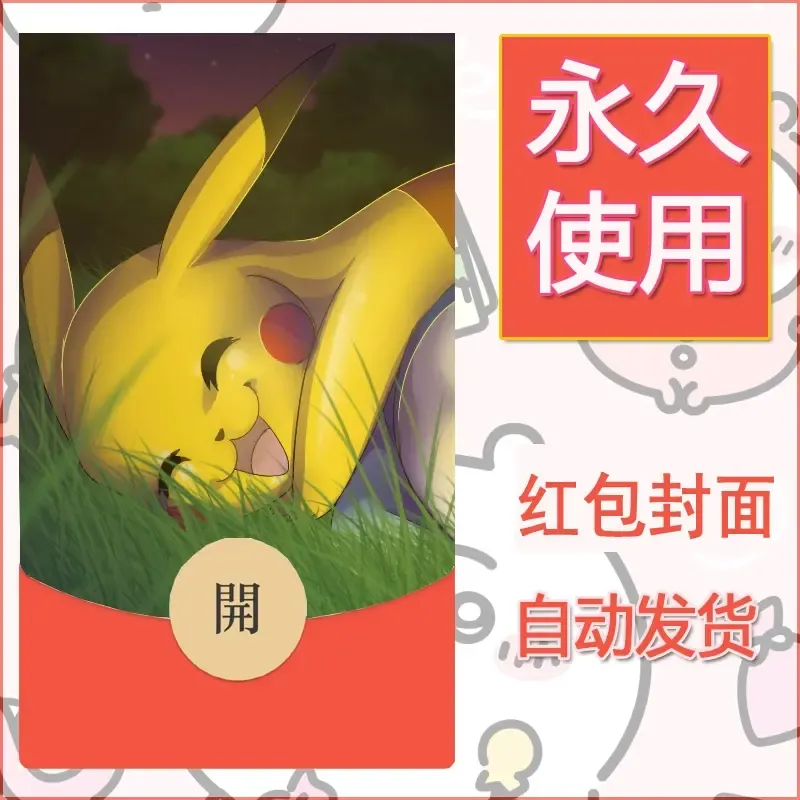 新款永久微信红包封面精灵宝可梦皮卡丘diy素材278 - 会优科技优惠价¥0.42
