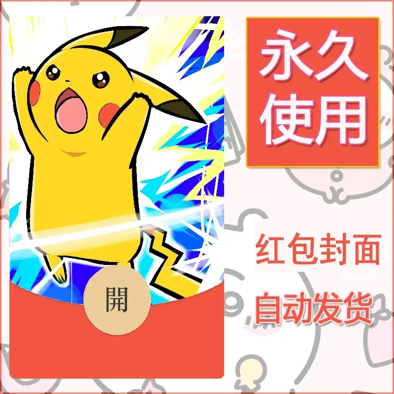 新款永久微信红包封面精灵宝可梦皮卡丘diy素材281 - 会优科技优惠价¥0.42