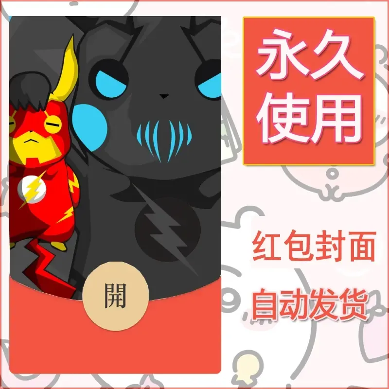 新款永久微信红包封面精灵宝可梦皮卡丘diy素材286 - 会优科技优惠价¥0.42