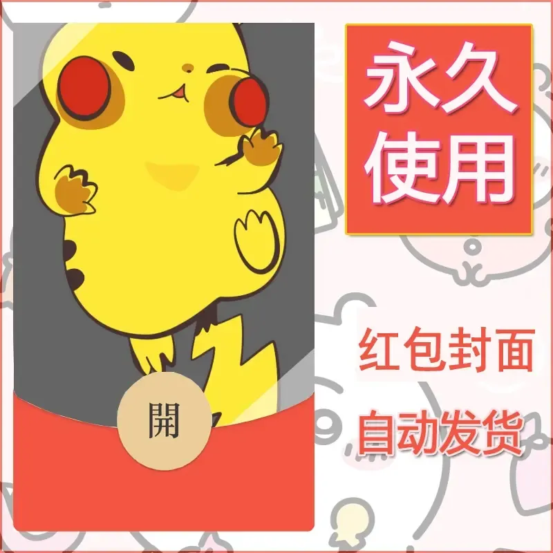 新款永久微信红包封面精灵宝可梦皮卡丘diy素材285 - 会优科技优惠价¥0.42