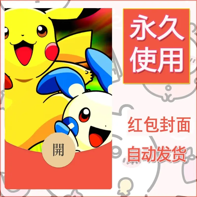 新款永久微信红包封面精灵宝可梦皮卡丘diy素材284 - 会优科技优惠价¥0.42
