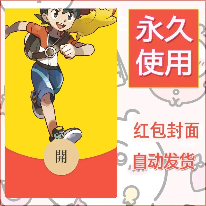 新款永久微信红包封面精灵宝可梦皮卡丘diy素材288 - 会优科技优惠价¥0.42