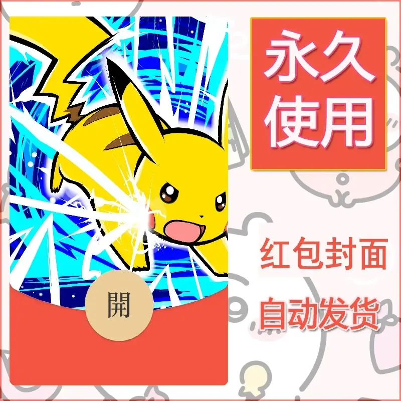 新款永久微信红包封面精灵宝可梦皮卡丘diy素材283 - 会优科技优惠价¥0.42