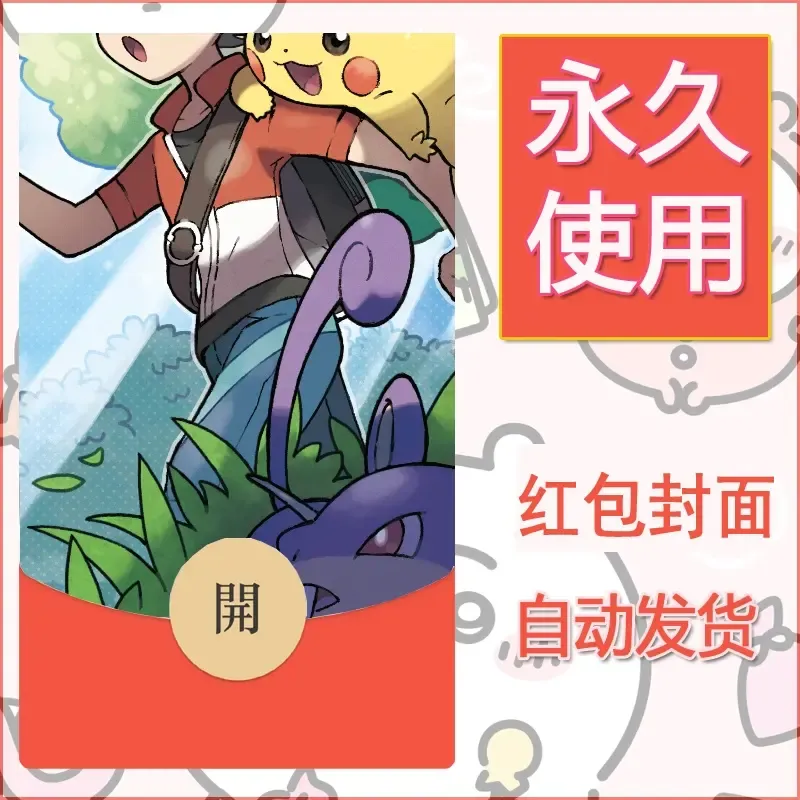 新款永久微信红包封面精灵宝可梦皮卡丘diy素材287 - 会优科技优惠价¥0.42