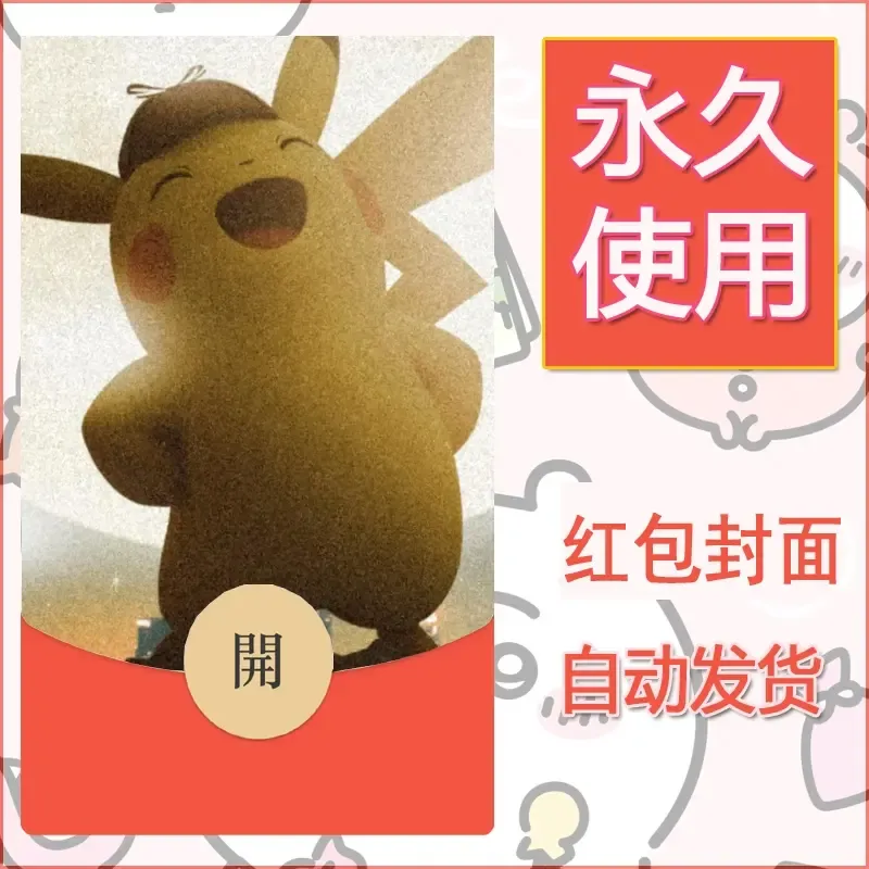 新款永久微信红包封面精灵宝可梦皮卡丘diy素材290 - 会优科技优惠价¥0.42