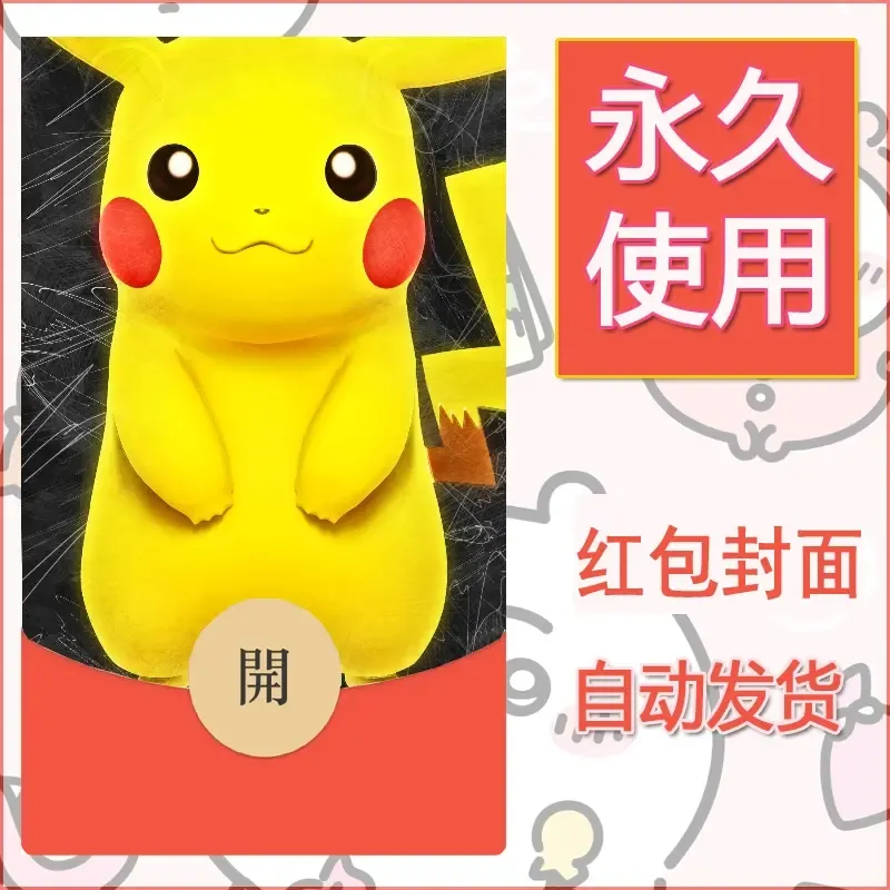新款永久微信红包封面精灵宝可梦皮卡丘diy素材289 - 会优科技优惠价¥0.42