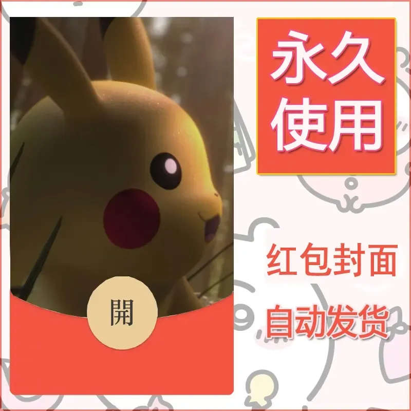 新款永久微信红包封面精灵宝可梦皮卡丘diy素材291 - 会优科技优惠价¥0.42