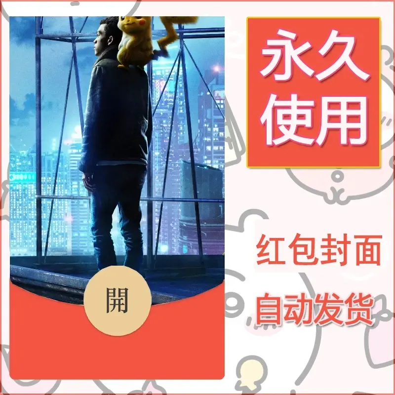 新款永久微信红包封面精灵宝可梦皮卡丘diy素材295 - 会优科技优惠价¥0.42