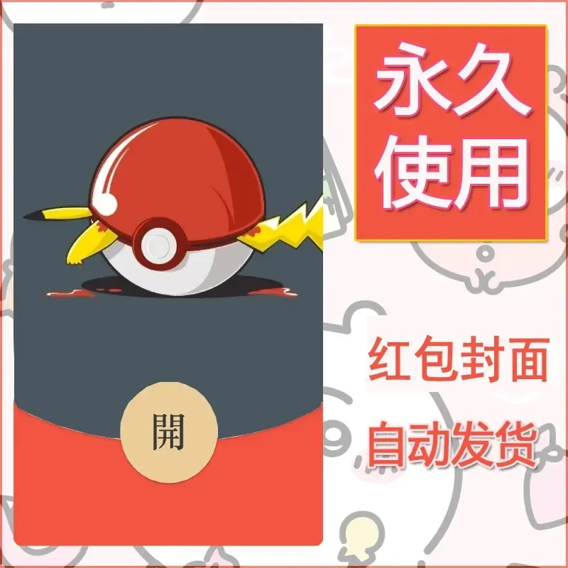 新款永久微信红包封面精灵宝可梦皮卡丘diy素材353 - 会优科技优惠价¥0.42